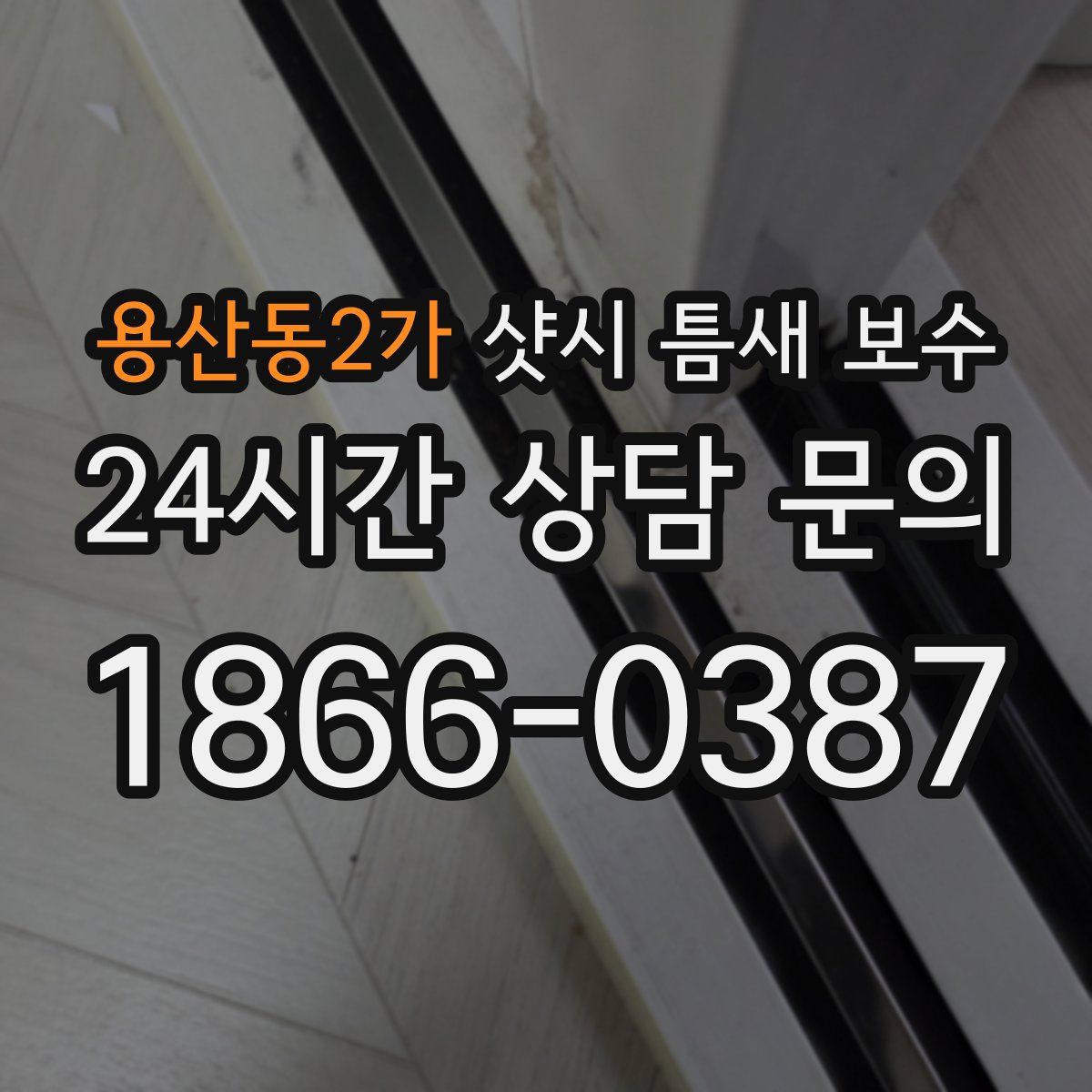 용산동2가 샷시 틈새 보수