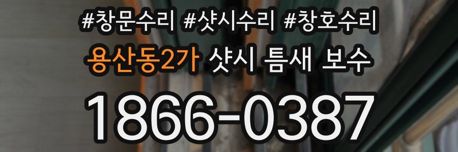 용산동2가 샷시 틈새 보수