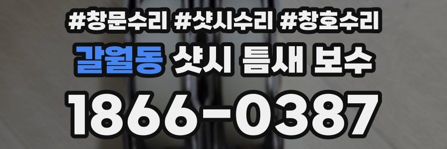 갈월동 샷시 틈새 보수