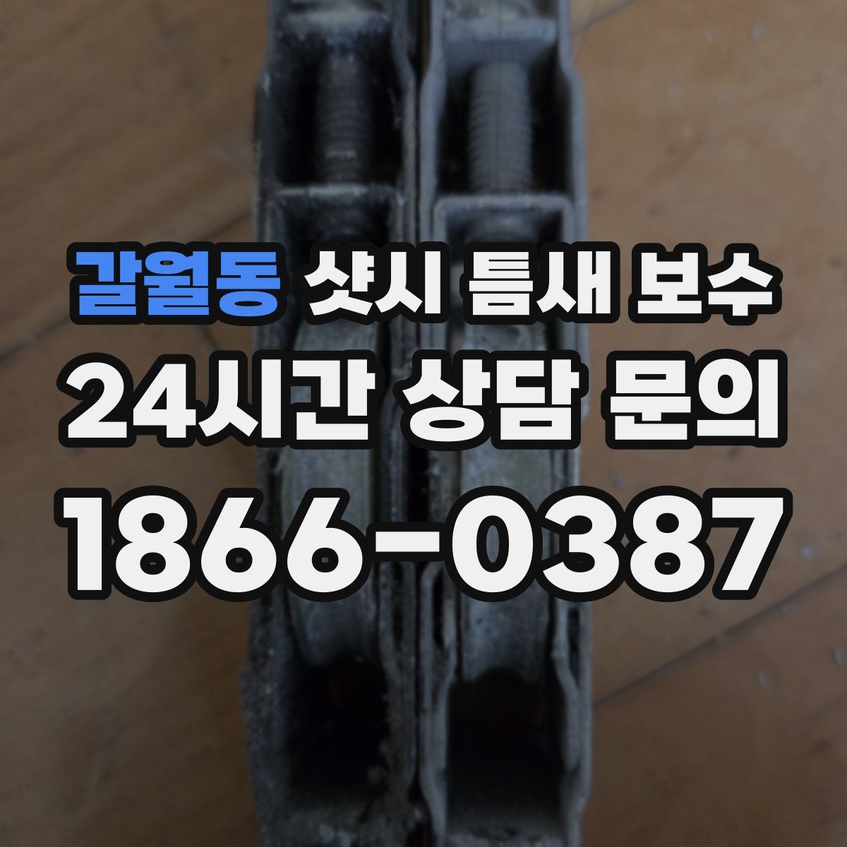 갈월동 샷시 틈새 보수