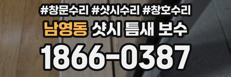남영동 샷시 틈새 보수