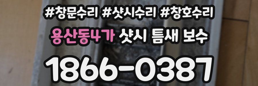 용산동4가 샷시 틈새 보수