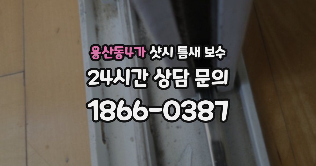 용산동4가 샷시 틈새 보수