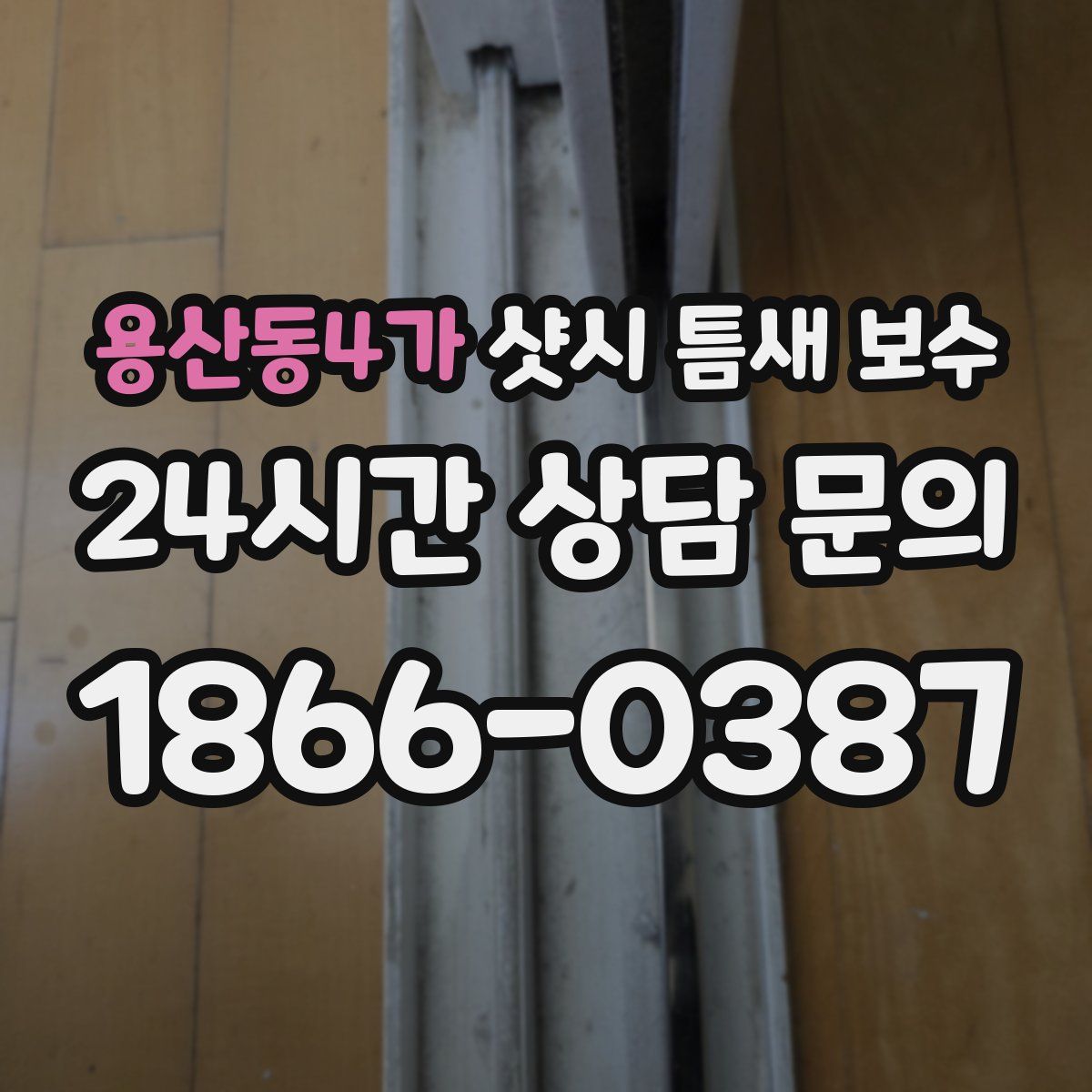 용산동4가 샷시 틈새 보수