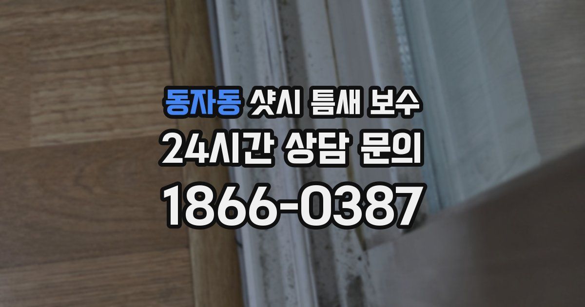동자동 샷시 틈새 보수