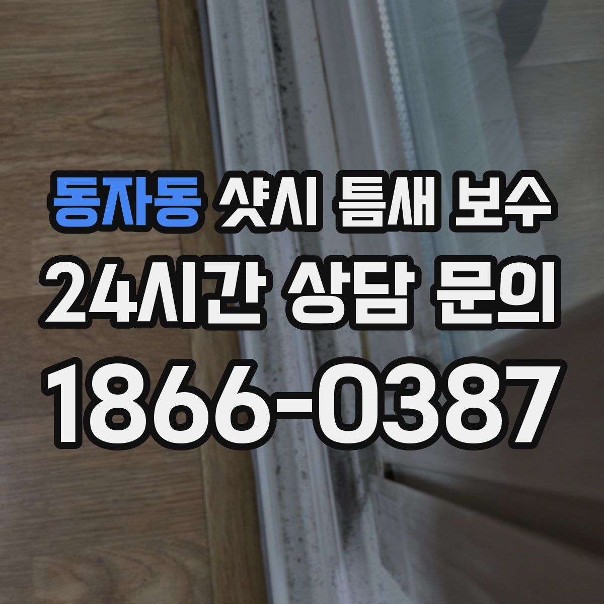 동자동 샷시 틈새 보수