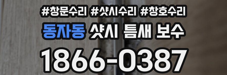 동자동 샷시 틈새 보수