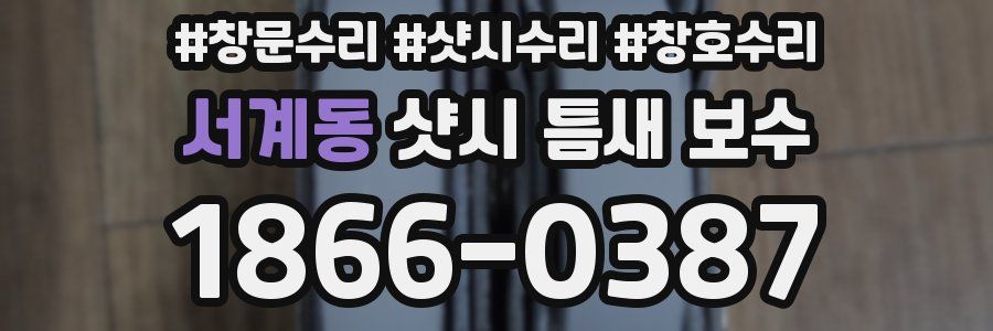 서계동 샷시 틈새 보수