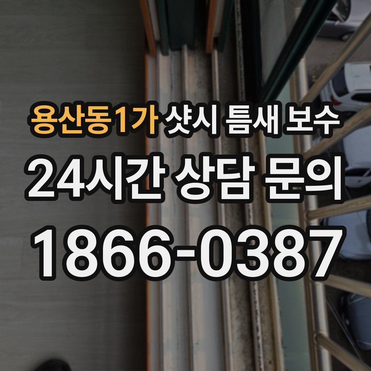 용산동1가 샷시 틈새 보수