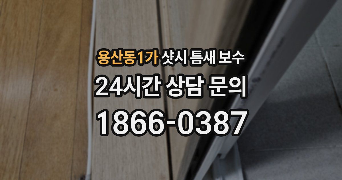 용산동1가 샷시 틈새 보수