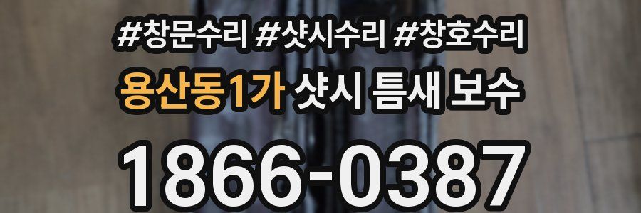 용산동1가 샷시 틈새 보수
