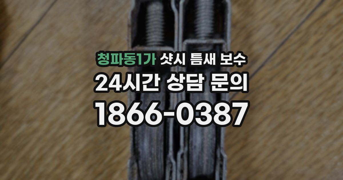 청파동1가 샷시 틈새 보수