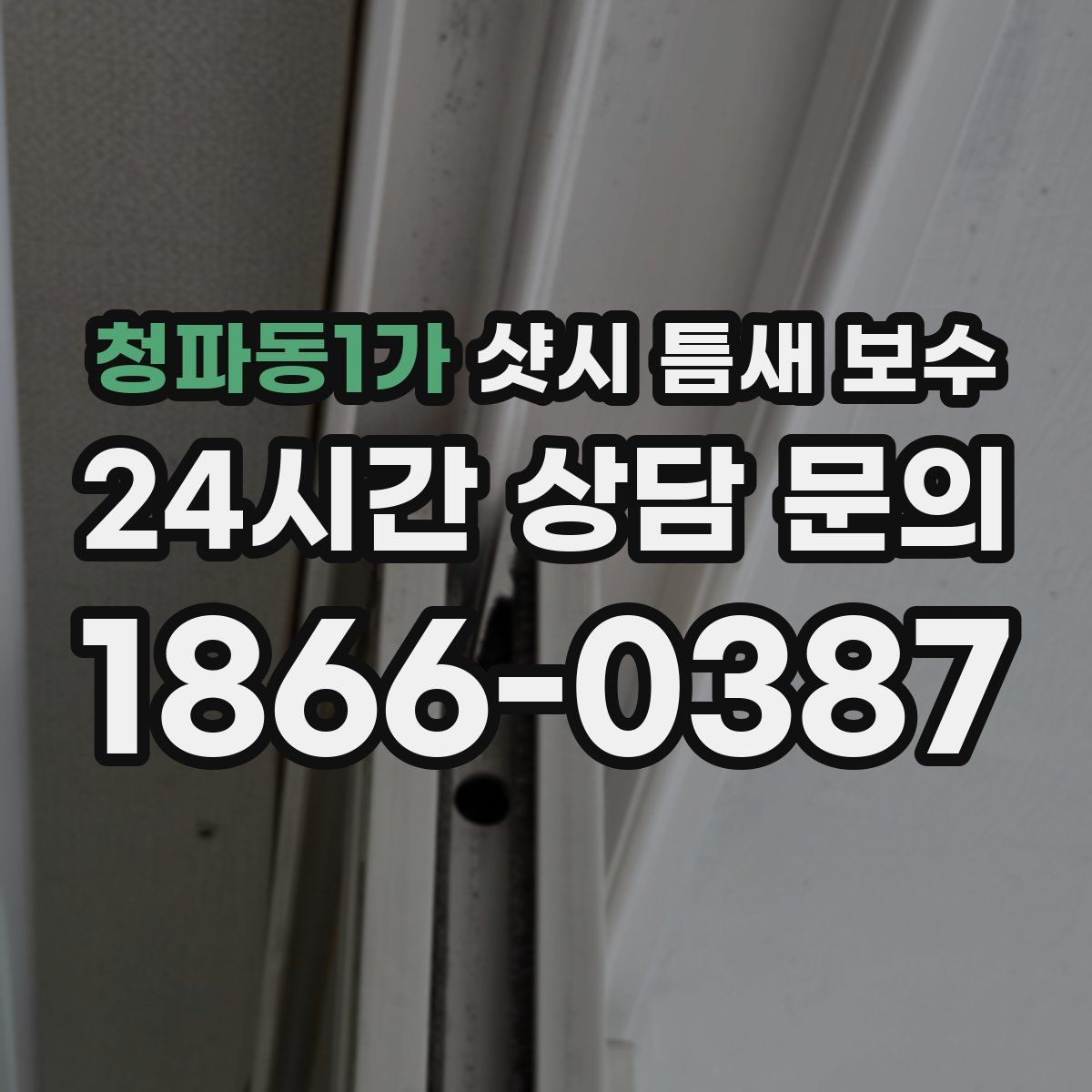 청파동1가 샷시 틈새 보수