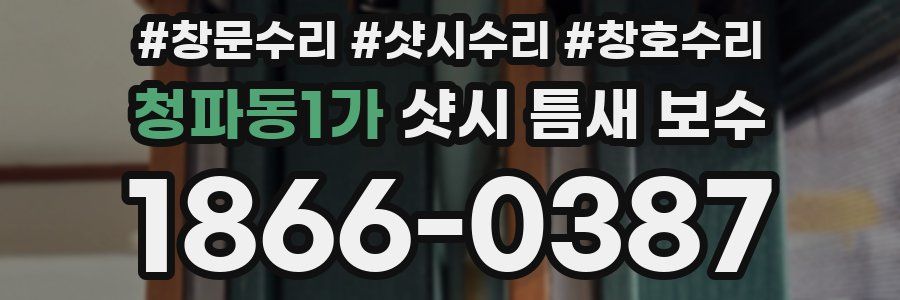 청파동1가 샷시 틈새 보수