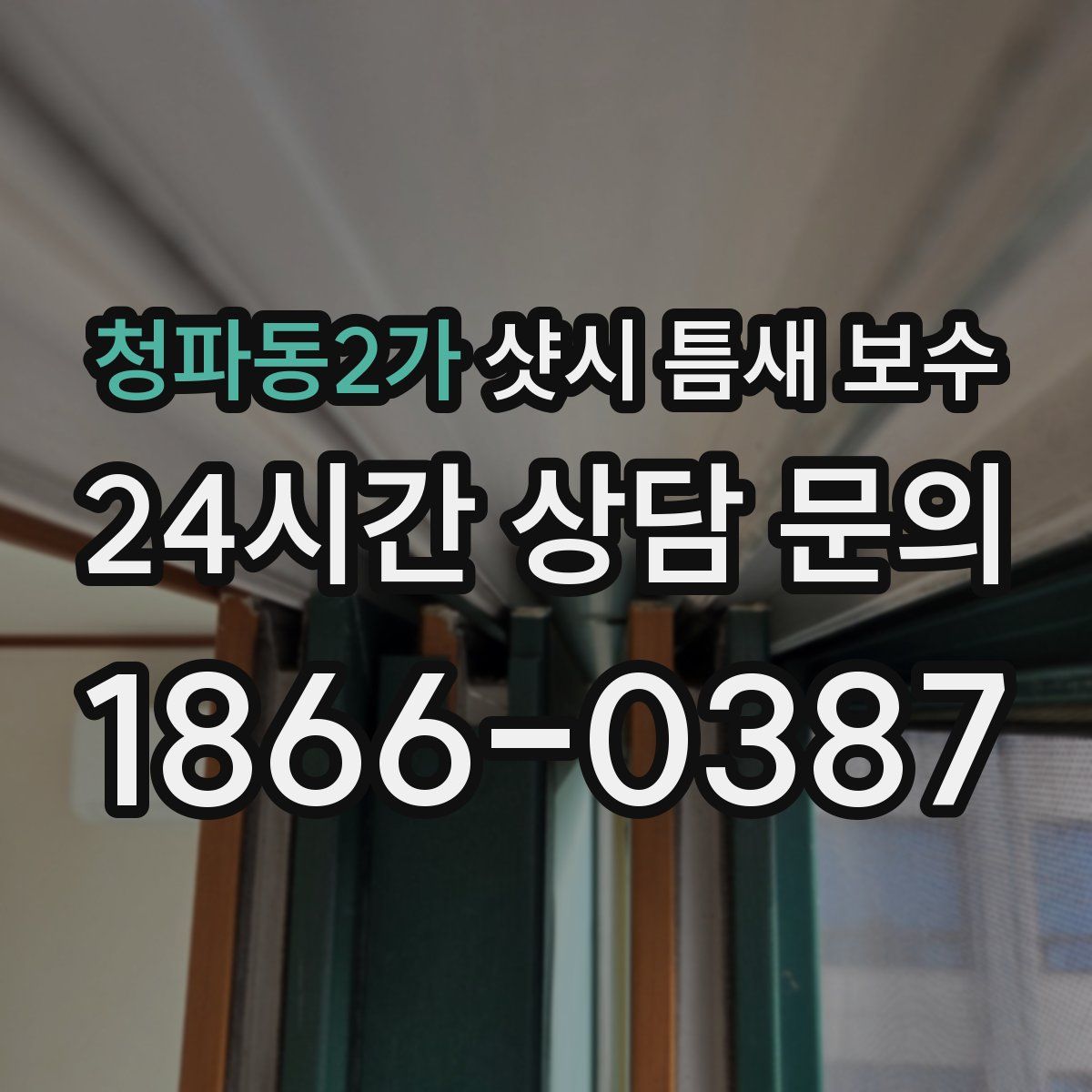 청파동2가 샷시 틈새 보수