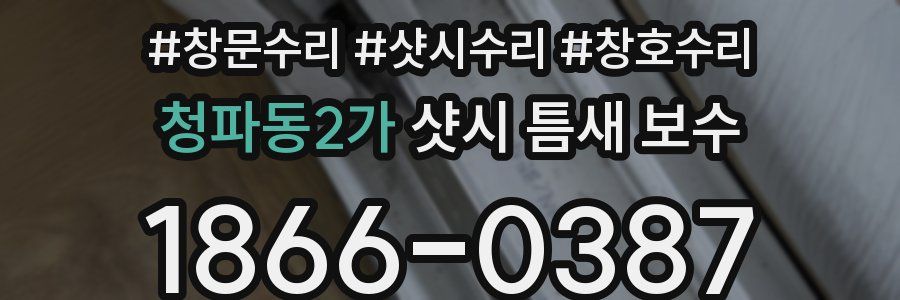 청파동2가 샷시 틈새 보수