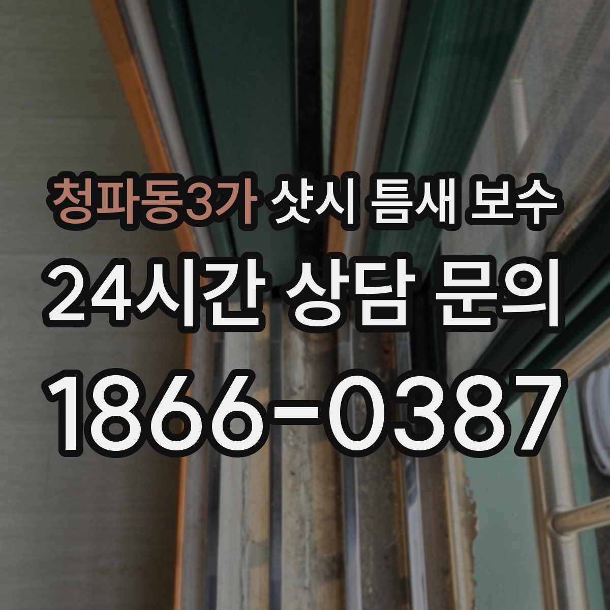 청파동3가 샷시 틈새 보수