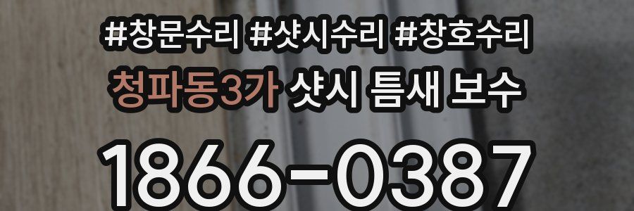 청파동3가 샷시 틈새 보수