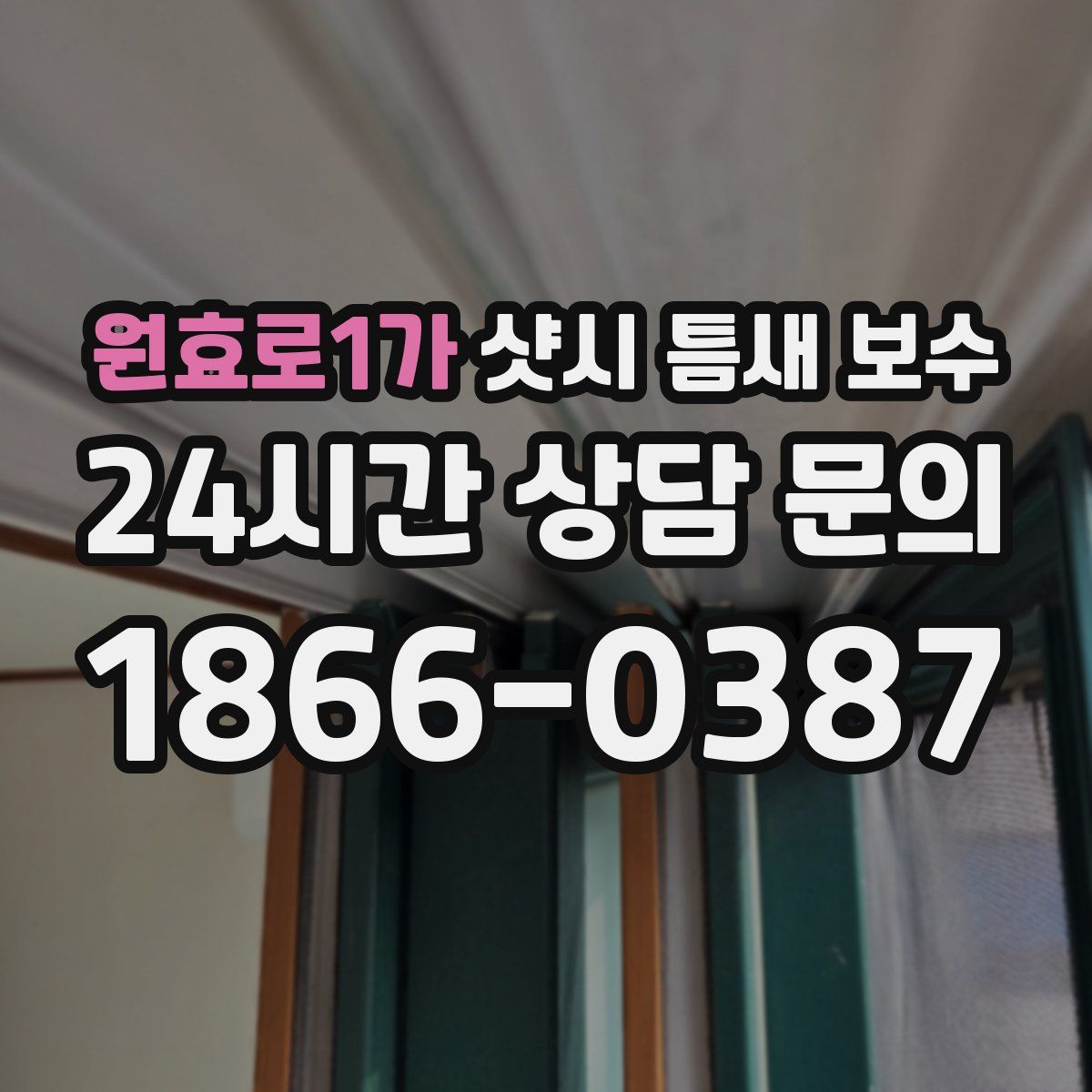 원효로1가 샷시 틈새 보수