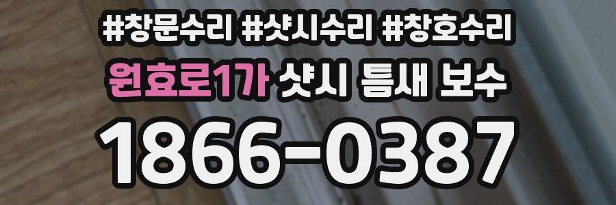 원효로1가 샷시 틈새 보수