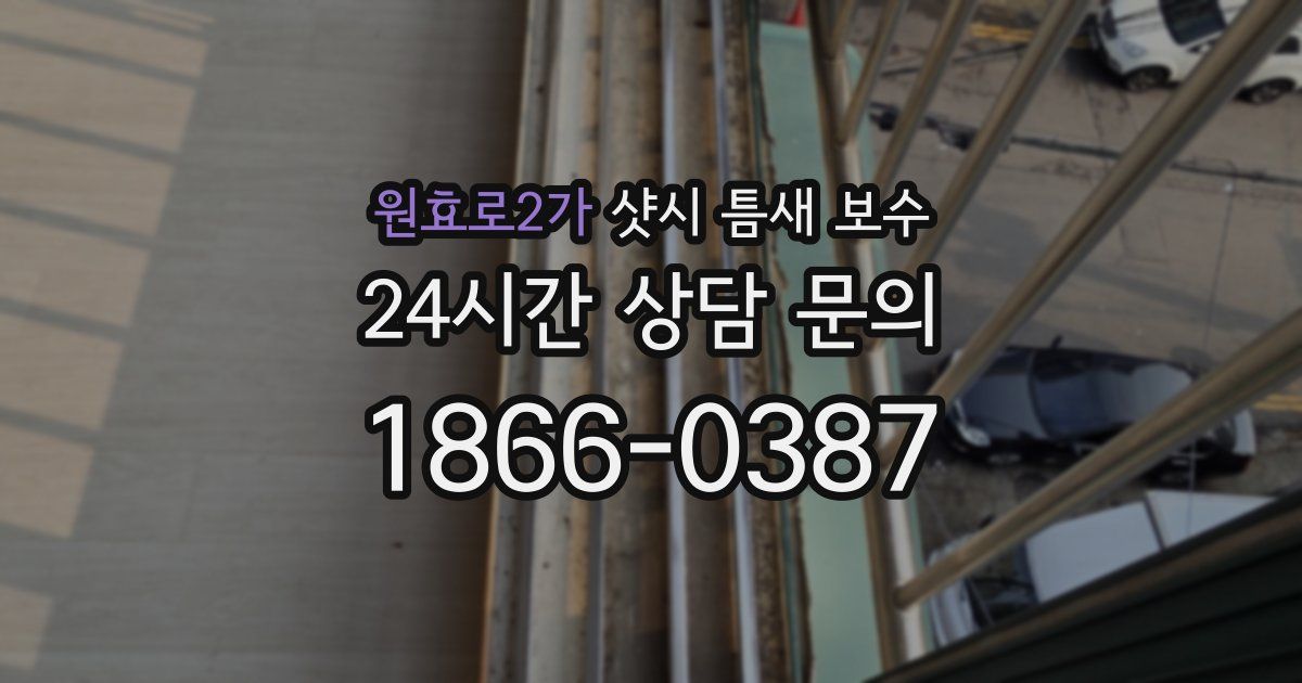 원효로2가 샷시 틈새 보수
