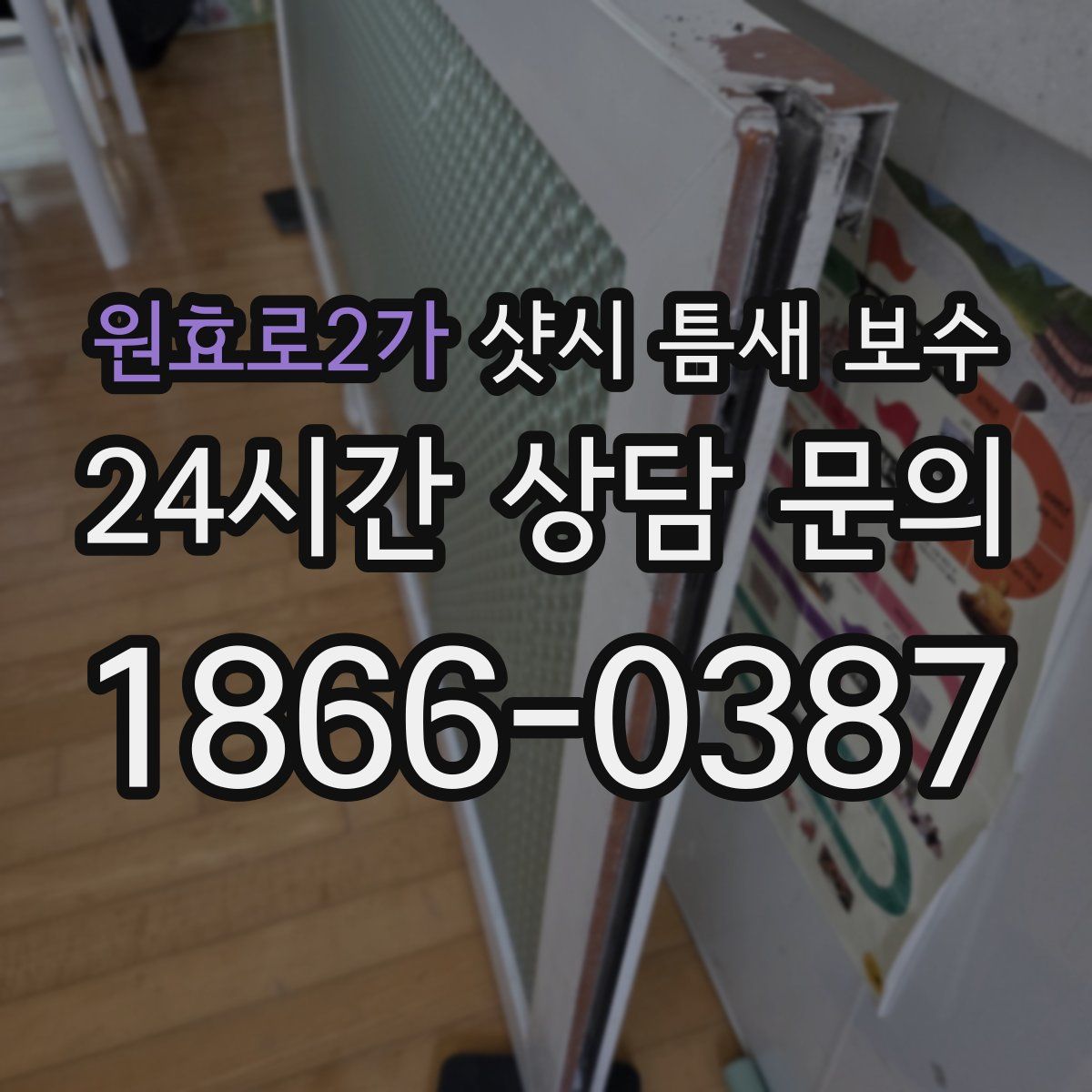원효로2가 샷시 틈새 보수