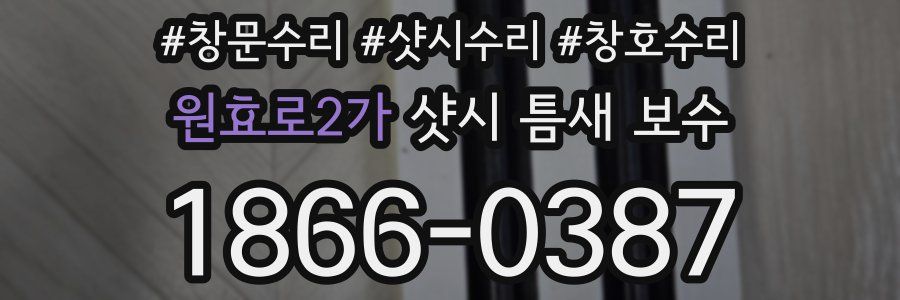 원효로2가 샷시 틈새 보수