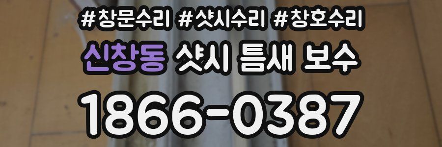신창동 샷시 틈새 보수