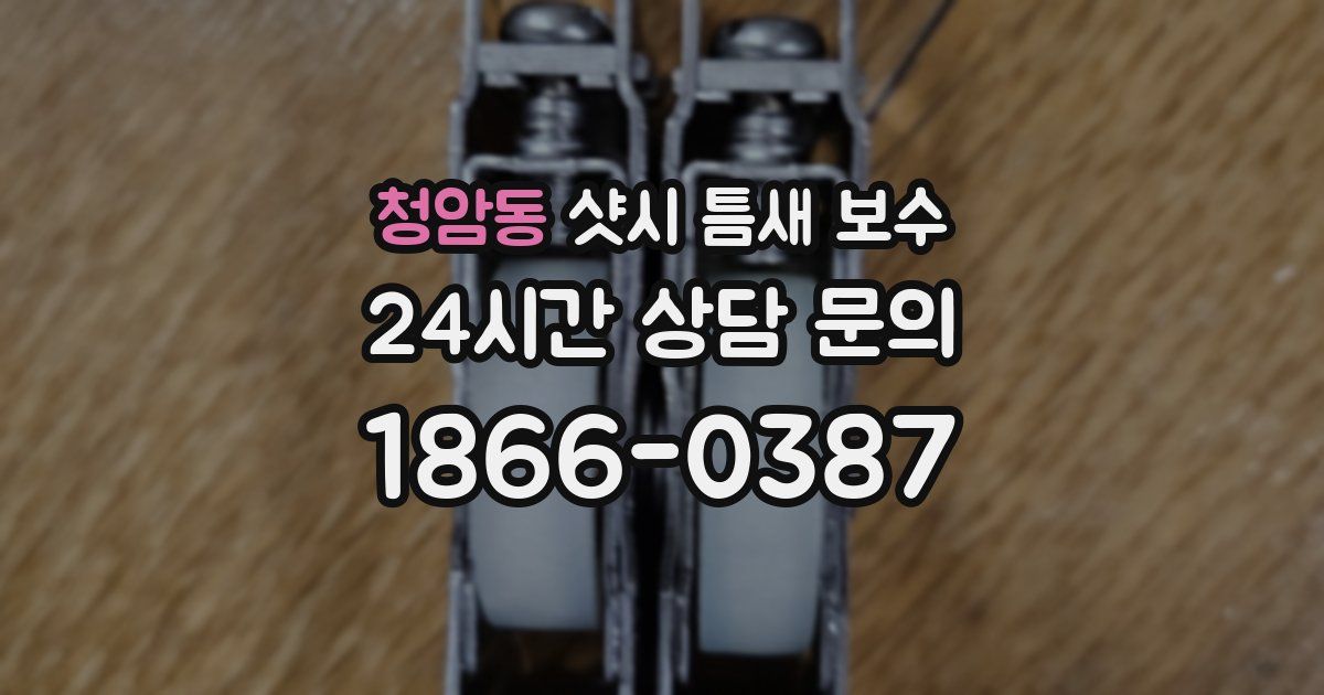 청암동 샷시 틈새 보수
