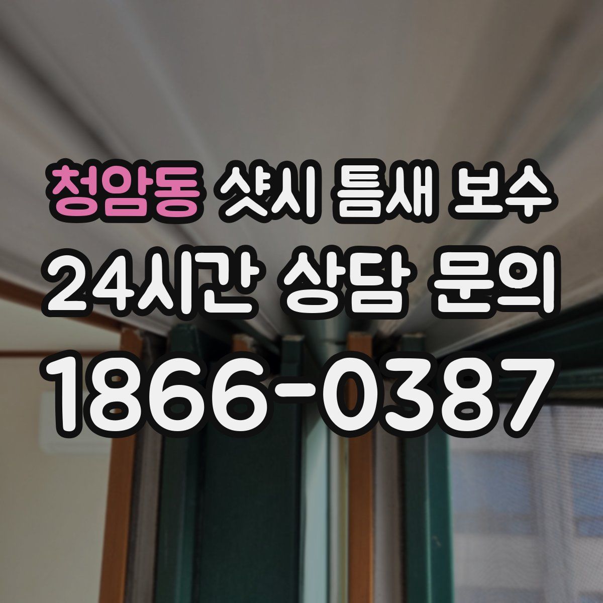 청암동 샷시 틈새 보수