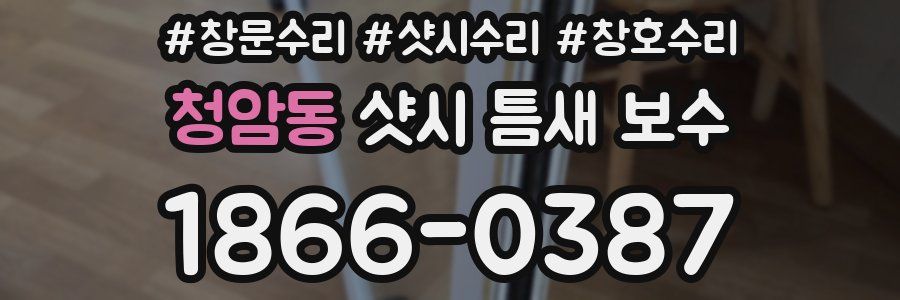 청암동 샷시 틈새 보수