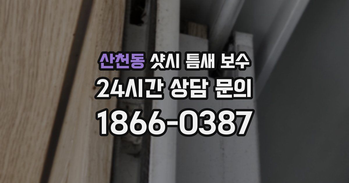 산천동 샷시 틈새 보수