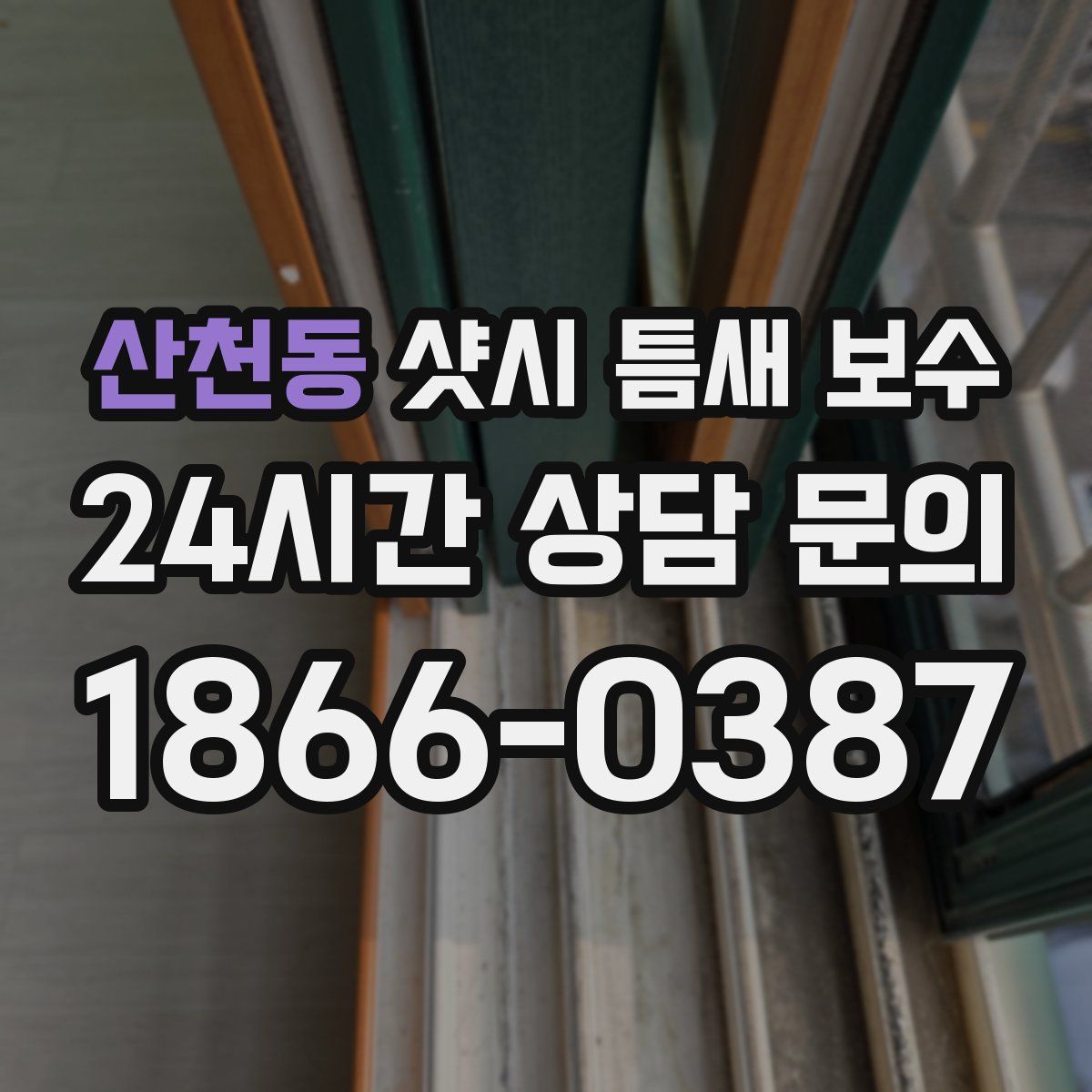 산천동 샷시 틈새 보수
