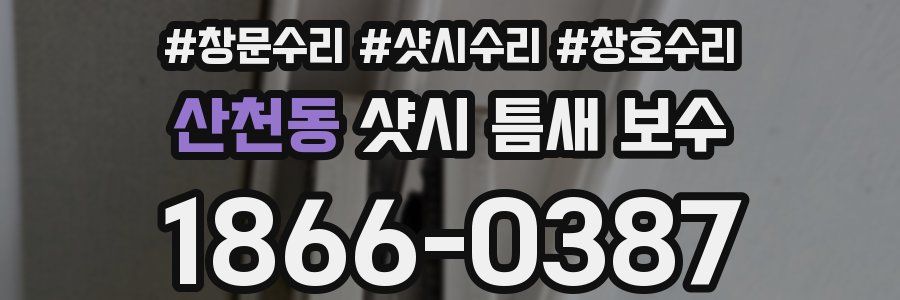 산천동 샷시 틈새 보수