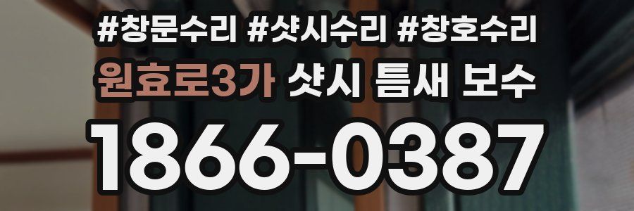 원효로3가 샷시 틈새 보수