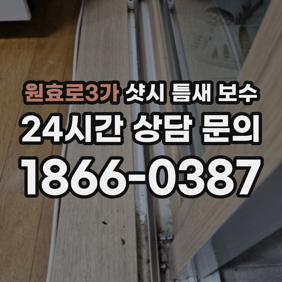 원효로3가 샷시 틈새 보수
