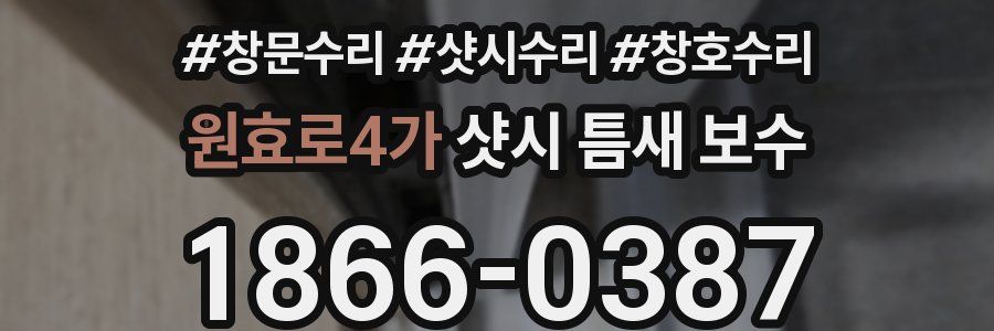 원효로4가 샷시 틈새 보수