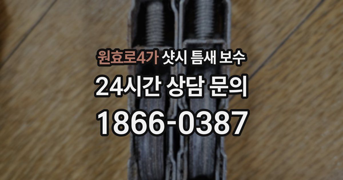 원효로4가 샷시 틈새 보수