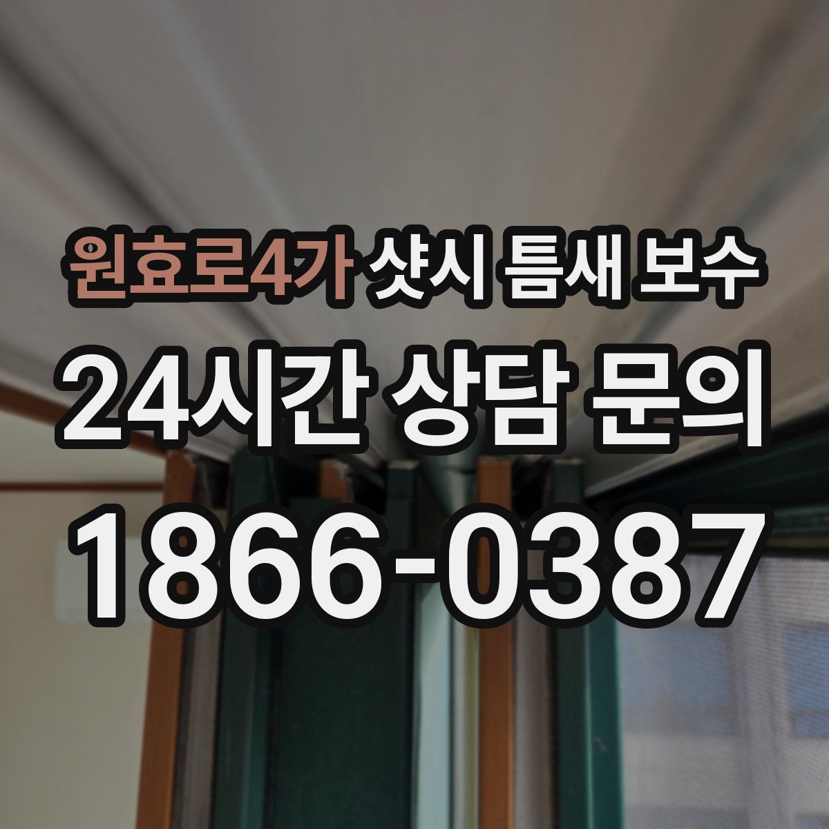 원효로4가 샷시 틈새 보수