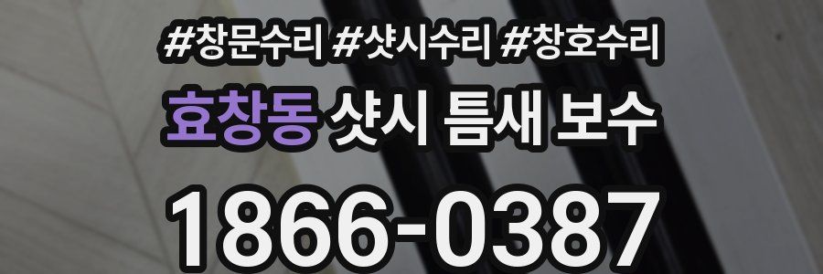 효창동 샷시 틈새 보수