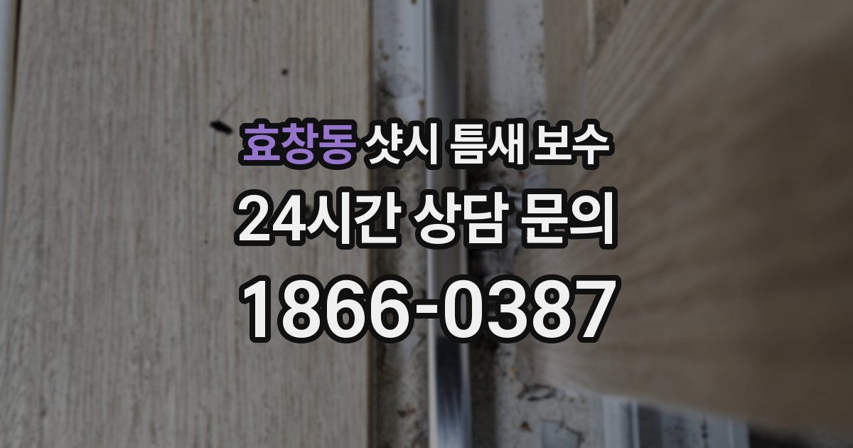 효창동 샷시 틈새 보수