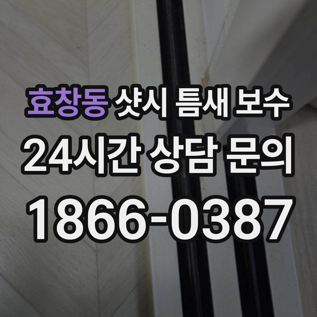 효창동 샷시 틈새 보수
