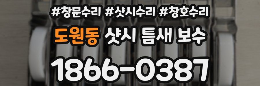 도원동 샷시 틈새 보수