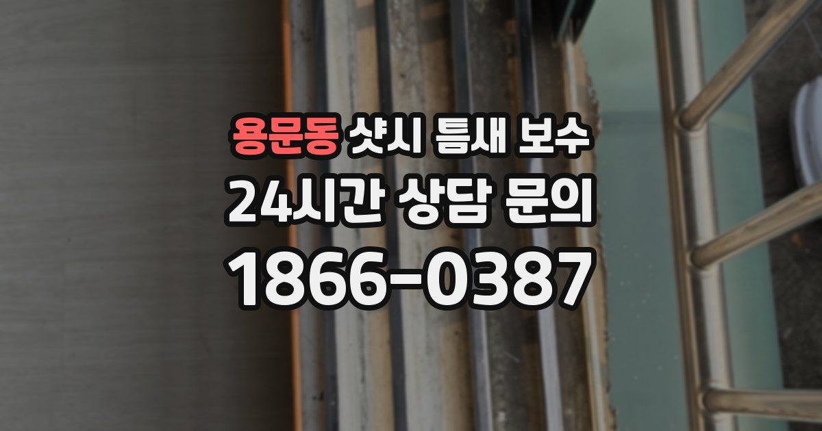 용문동 샷시 틈새 보수