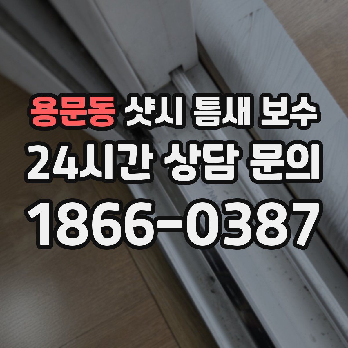 용문동 샷시 틈새 보수