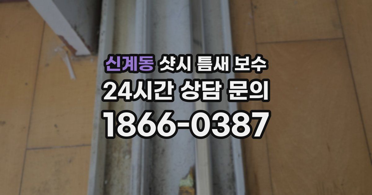 신계동 샷시 틈새 보수