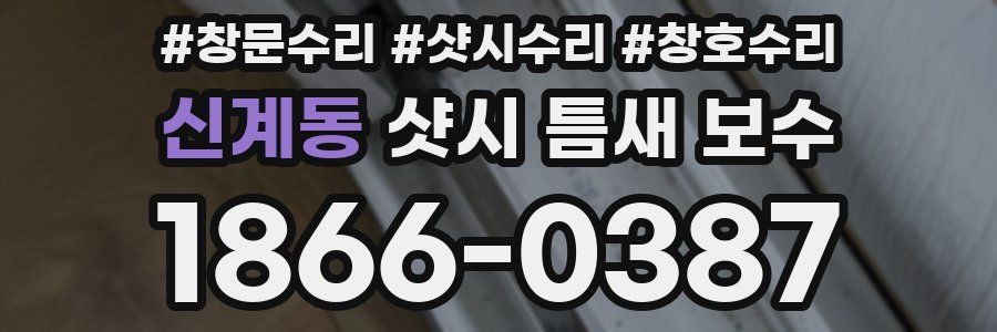 신계동 샷시 틈새 보수
