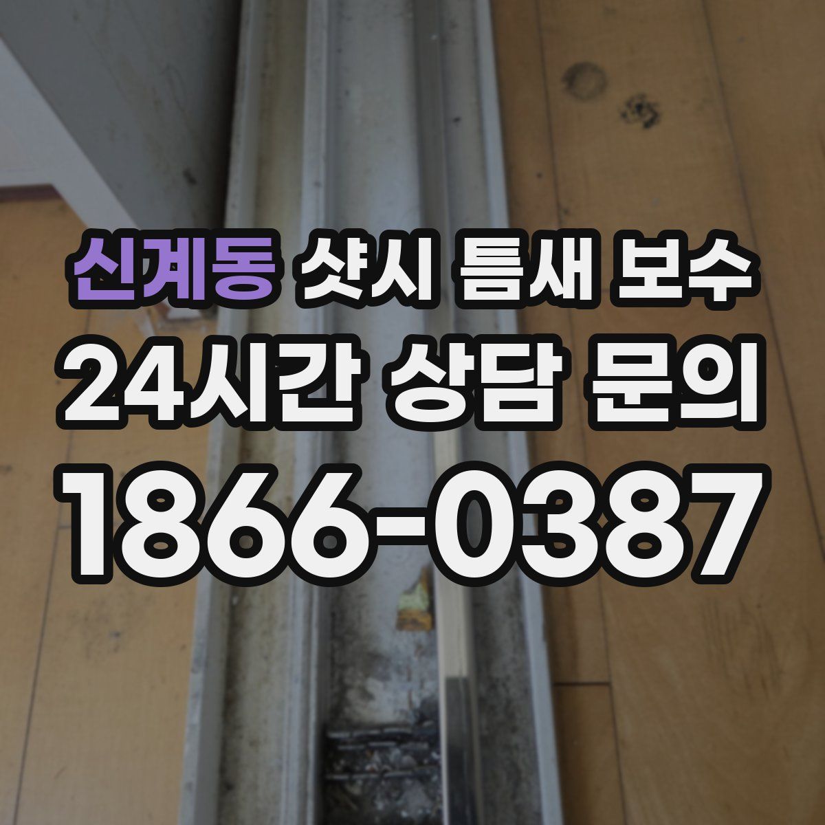 신계동 샷시 틈새 보수