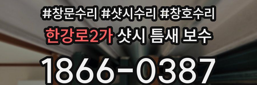 한강로2가 샷시 틈새 보수