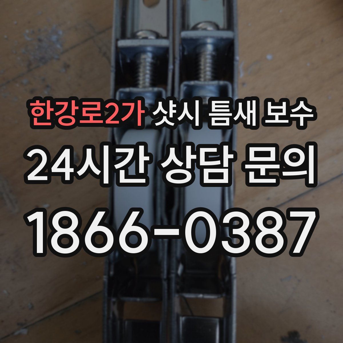 한강로2가 샷시 틈새 보수